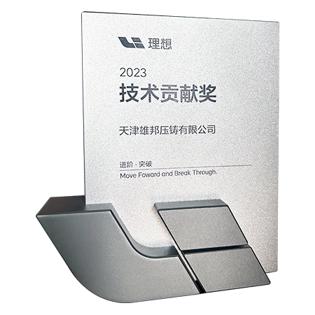 公司技術(shù)力量獲得頭部新能源汽車客戶高度認(rèn)可，被授予“技術(shù)貢獻(xiàn)獎(jiǎng)”