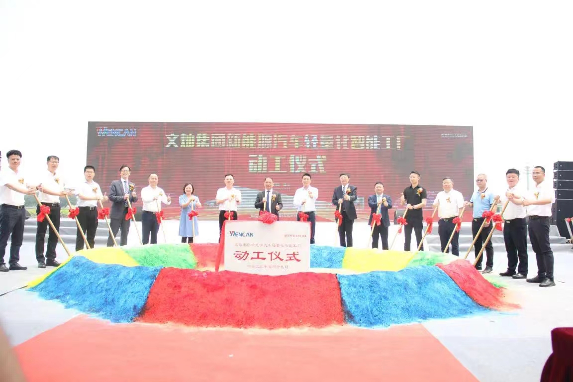 文燦集團(tuán)佛山新能源汽車(chē)輕量化智能工廠(chǎng)動(dòng)工儀式圓滿(mǎn)舉行