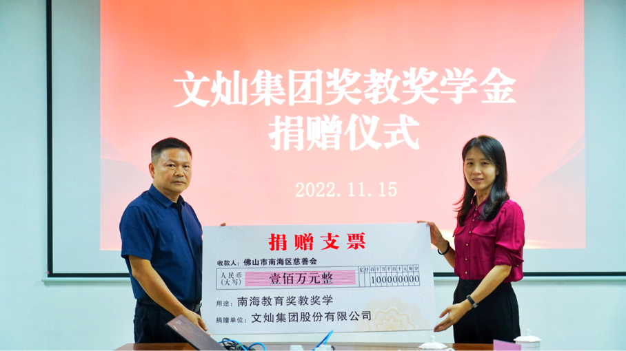 文燦集團捐資獎教獎學(xué)
