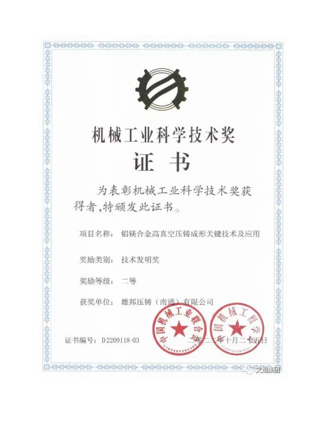 公司“鋁鎂合金高真空壓鑄成型關(guān)鍵技術(shù)及應(yīng)用”技術(shù)獲評(píng)國(guó)家級(jí)“技術(shù)發(fā)明二等獎(jiǎng)”