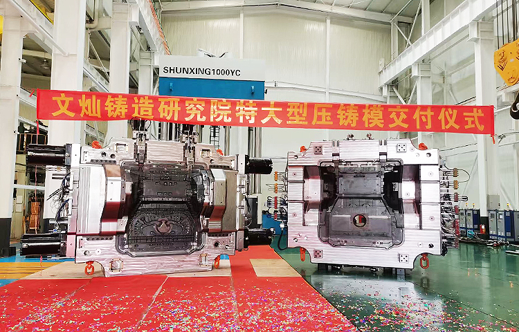 文燦鑄造研究院建立了全面的模具制造標(biāo)準(zhǔn)化體系和技術(shù)規(guī)格，具有豐富的經(jīng)驗(yàn)沉淀。近年，文燦鑄造研究院設(shè)計(jì)與制造的車身結(jié)構(gòu)件模具已完成超200套，6000T及以上壓鑄機(jī)使用的超大型壓鑄模具30套左右。