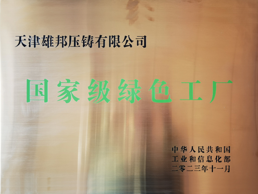 公司不斷在汽車壓鑄領(lǐng)域?qū)崿F(xiàn)突破，實(shí)現(xiàn)“低碳化、數(shù)字化、集成化、智能化”發(fā)展，被評(píng)為“國(guó)家級(jí)綠色工廠”